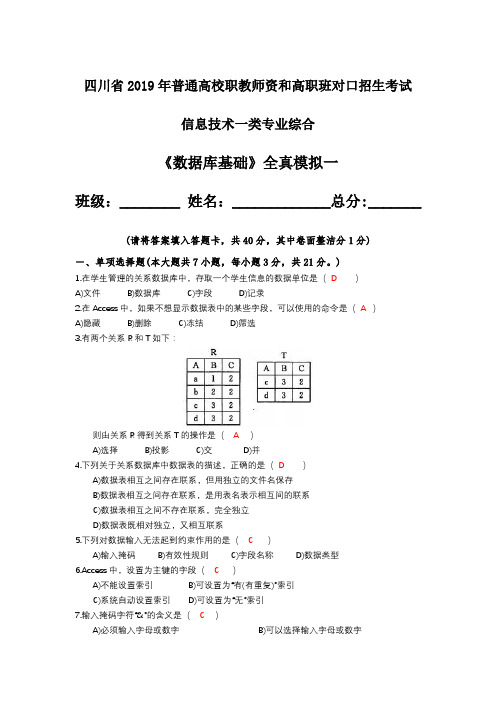 2019年四川信息一类对口高考《数据库基础》全真模拟一(有答案)