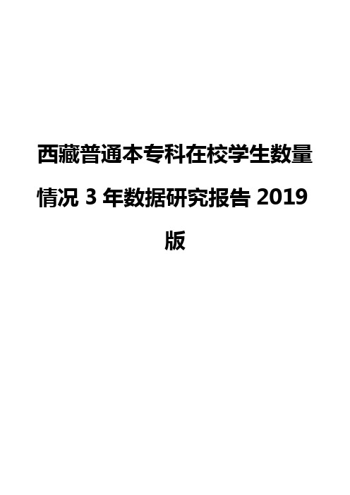西藏普通本专科在校学生数量情况3年数据研究报告2019版