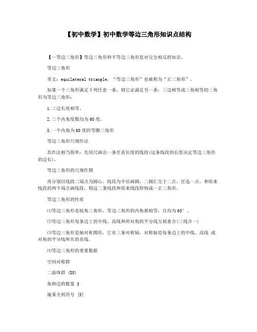 【初中数学】初中数学等边三角形知识点结构
