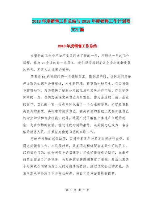 2018年度销售工作总结与2018年度销售工作计划范文汇编.doc