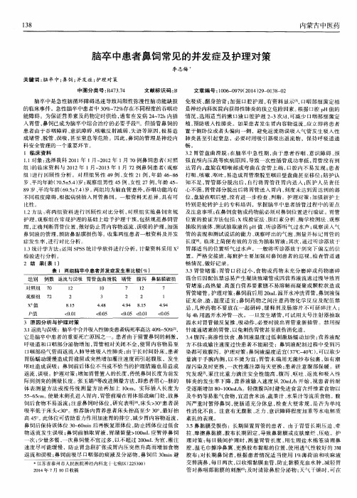 脑卒中患者鼻饲常见的并发症及护理对策