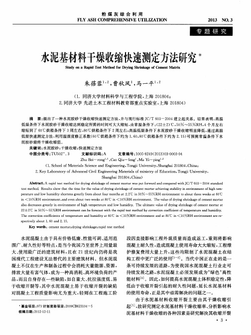 水泥基材料干燥收缩快速测定方法研究