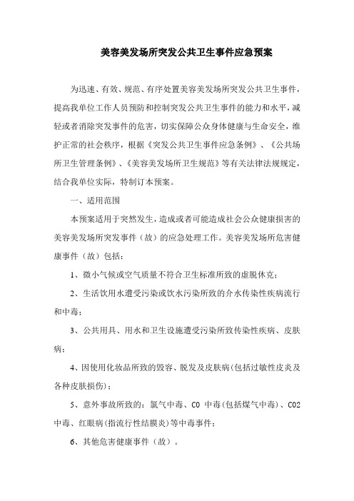 美容美发场所突发公共卫生事件应急预案