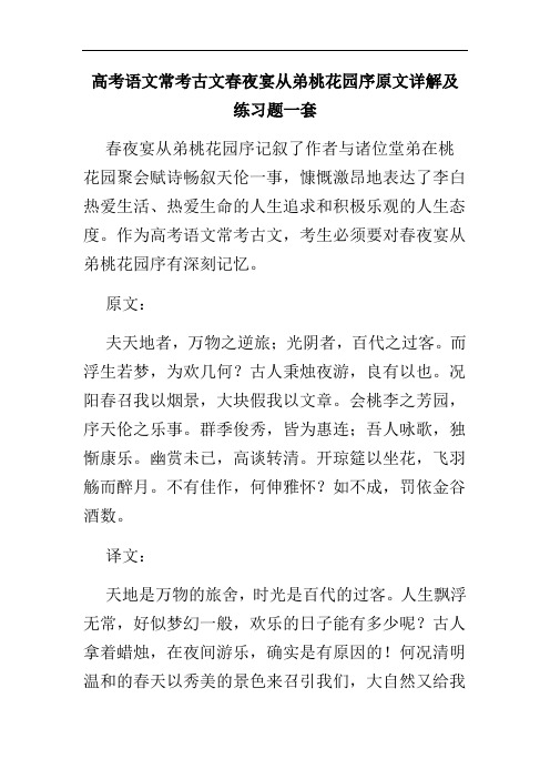 高考语文常考古文春夜宴从弟桃花园序原文详解及练习题一套