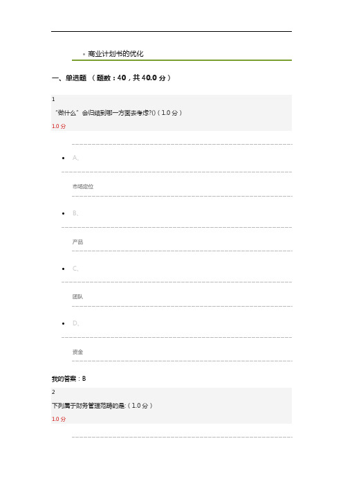 商业计划书的优化2020期末答案