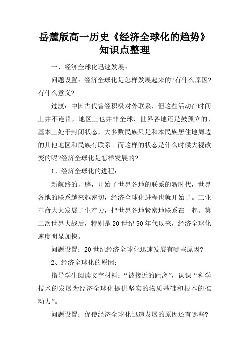 岳麓版高一历史《经济全球化的趋势》知识点整理