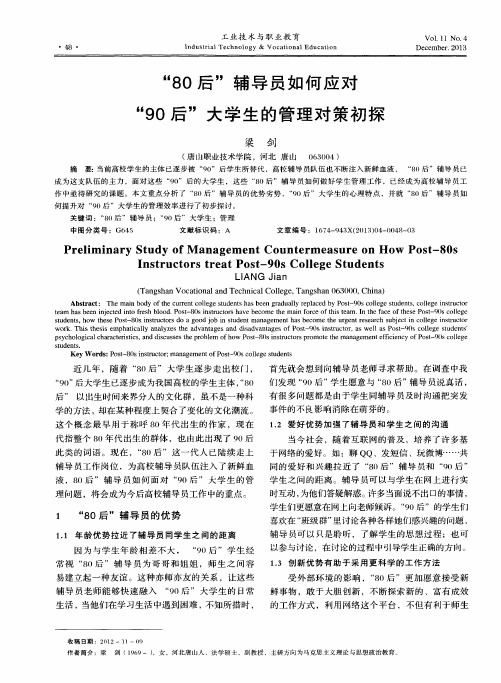“80后”辅导员如何应对“90后”大学生的管理对策初探