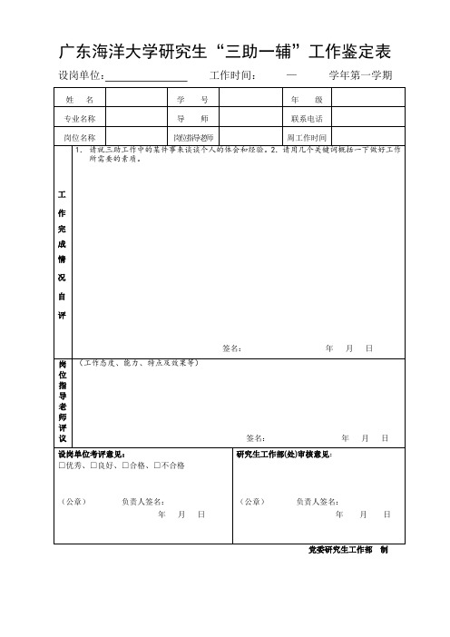 广东海洋大学研究生三助一辅工作鉴定表