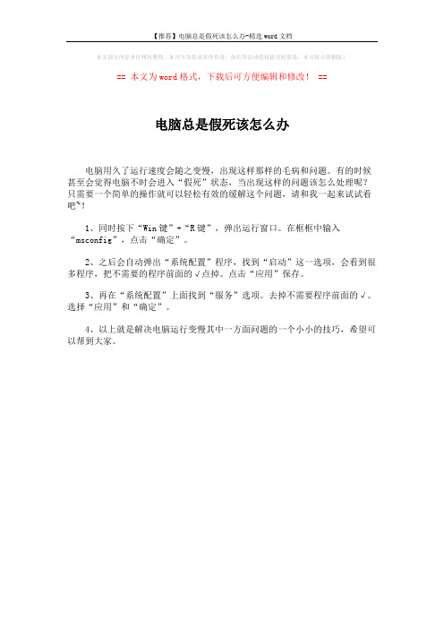 【推荐】电脑总是假死该怎么办-精选word文档 (1页)