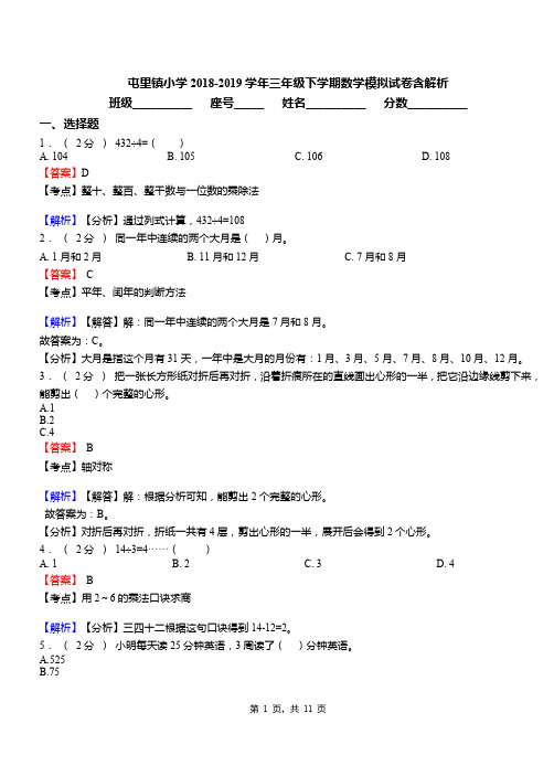 屯里镇小学2018-2019学年三年级下学期数学模拟试卷含解析(1)