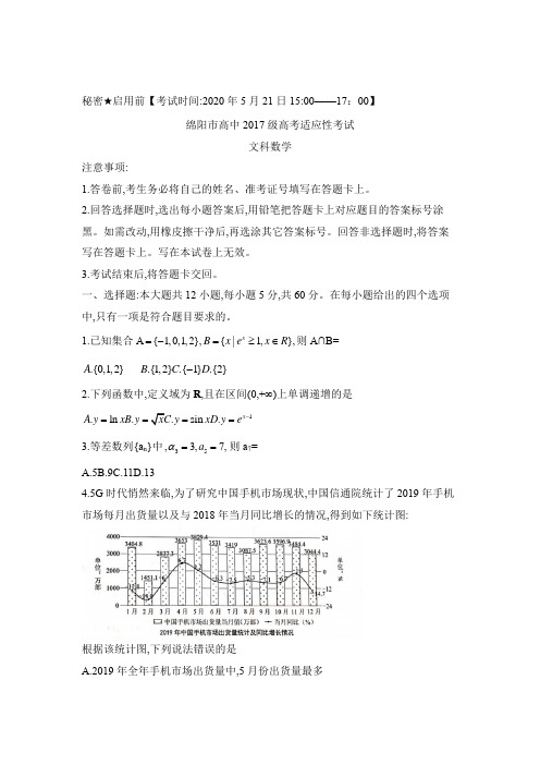 四川省绵阳市2020届高三年级高考适应性考试(四诊)文科数学试题与答案