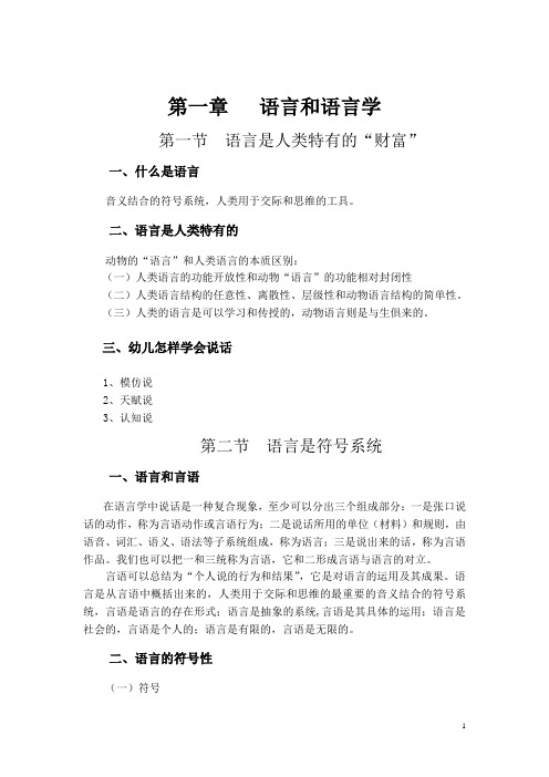 普通语言学概要提纲介绍