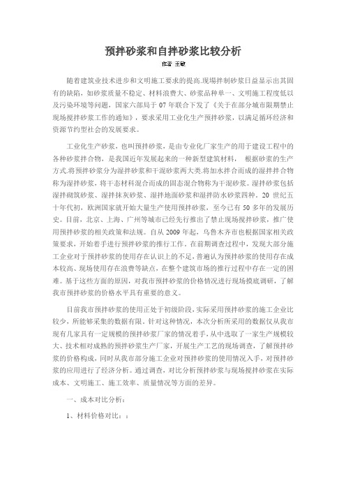 预拌砂浆和自拌砂浆比较分析