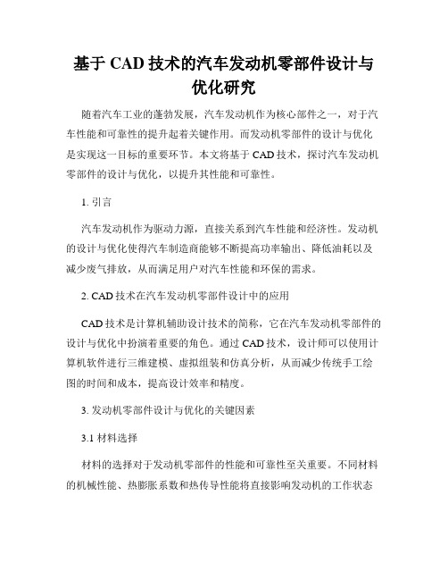 基于CAD技术的汽车发动机零部件设计与优化研究