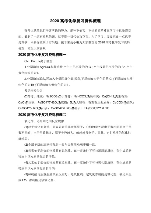 2020高考化学复习资料梳理