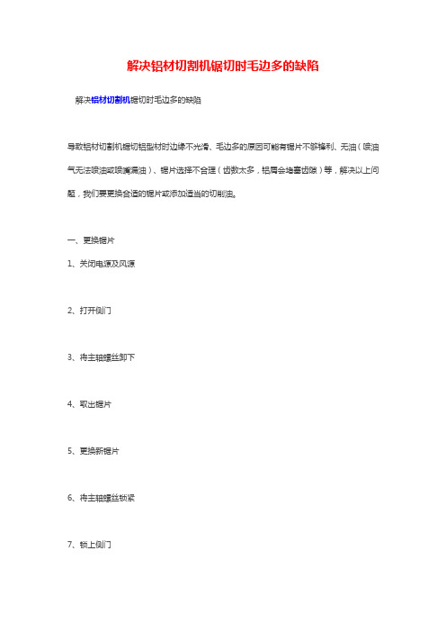 解决铝材切割机锯切时毛边多的缺陷