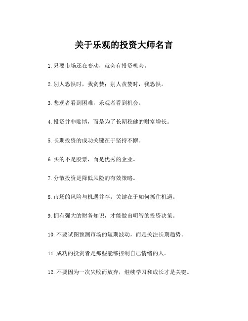 关于乐观的投资大师名言