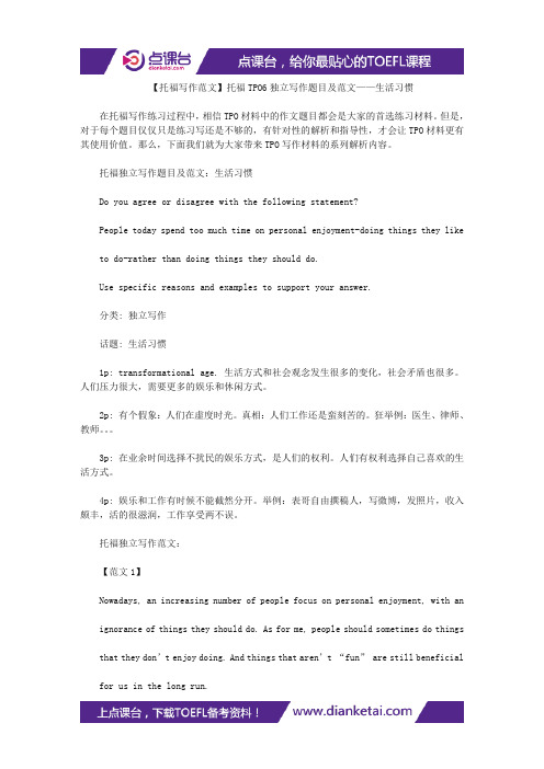 【托福写作范文】托福TPO6独立写作题目及范文——生活习惯