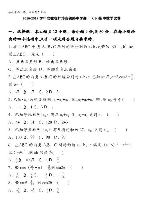 蚌埠铁路中学2016-2017学年高一下学期期中数学试卷 含解析