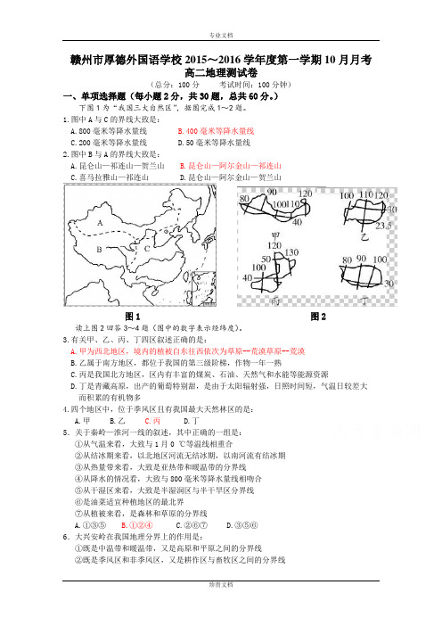 江西省赣州市厚德外国语学校2015-2016学年高二上学期10月月考地理试题 Word版含答案[ 高考]