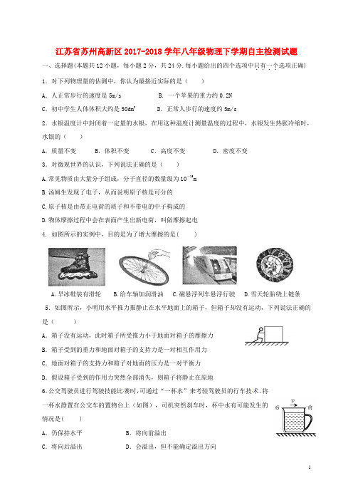 江苏省苏州高新区2017-2018学年八年级物理下学期自主检测试题 苏科版