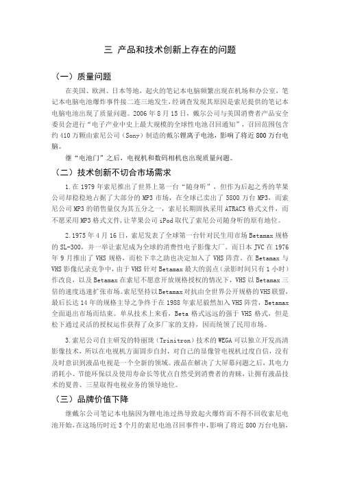 索尼公司产品和技术创新存在的问题及对策 (1)