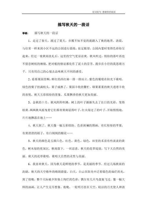 描写秋天的一段话