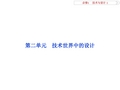 高中通用技术必修1第二单元