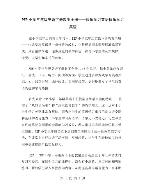 PEP小学三年级英语下册教案全册——快乐学习英语