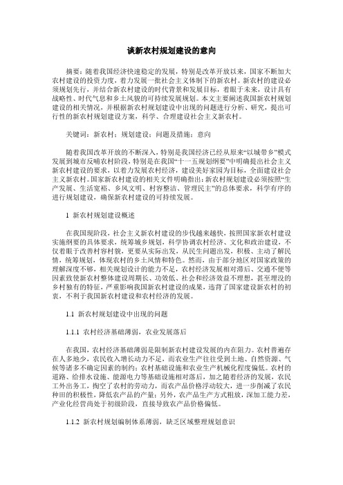 谈新农村规划建设的意向