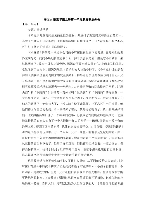 语文S版五年级上册第一单元教材分析