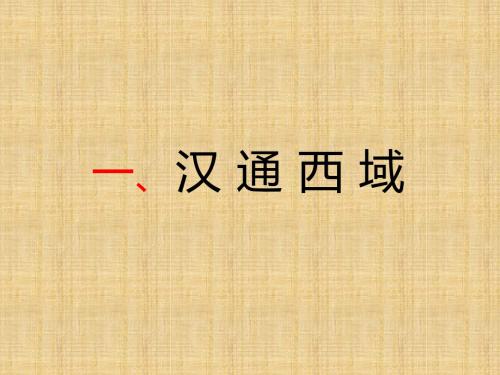 初中七年级历史上册 第三单元 第15课 汉通西域和丝绸之路名师课件 新人教版