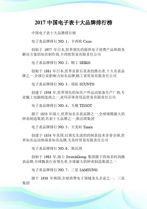中国电子表十大品牌排行榜.doc