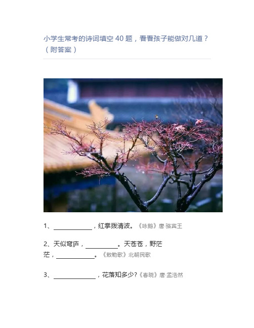 小学生常考的诗词填空40题,看看能做对几道(附答案)
