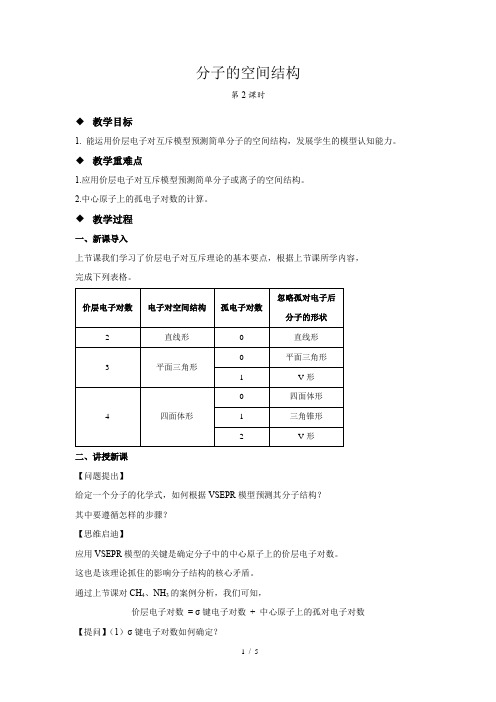 《分子的空间结构 第2课时》示范公开课教学设计【化学人教版高中选择性必修2(新课标)】