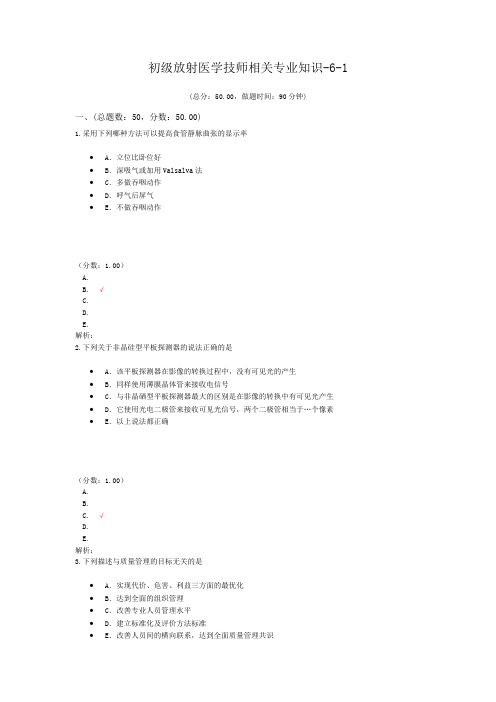 初级放射医学技师相关专业知识-6-1