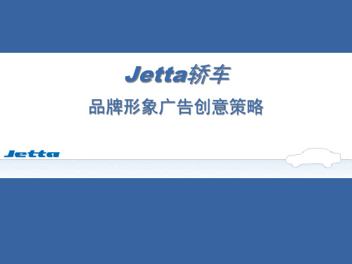 Jetta轿车品牌形象广告创意策略
