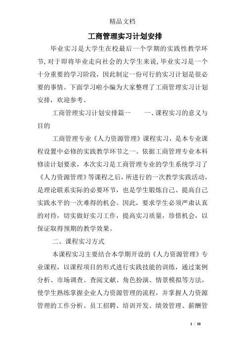 工商管理实习计划安排