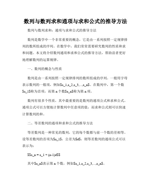 数列与数列求和通项与求和公式的推导方法