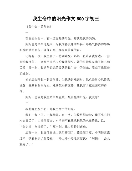 我生命中的阳光作文600字初三