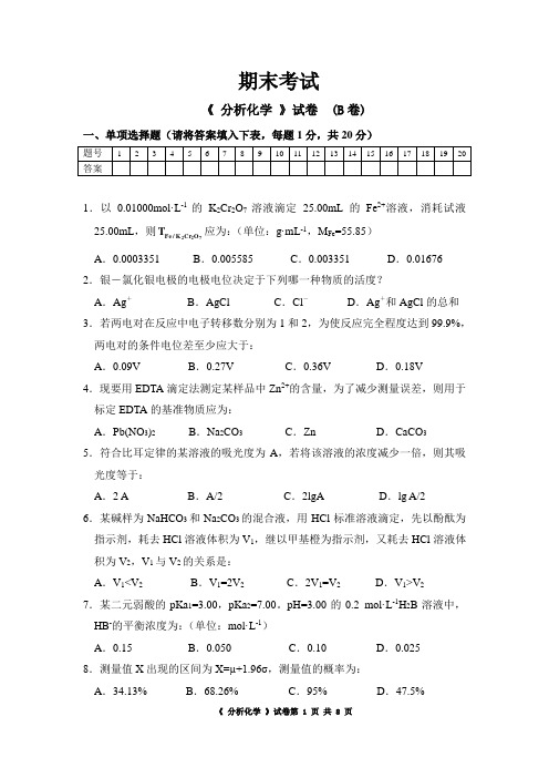 2006级分析化学试卷B卷