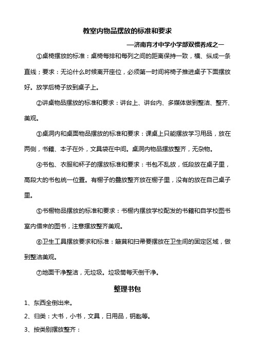 教室内物品摆放的标准和要求