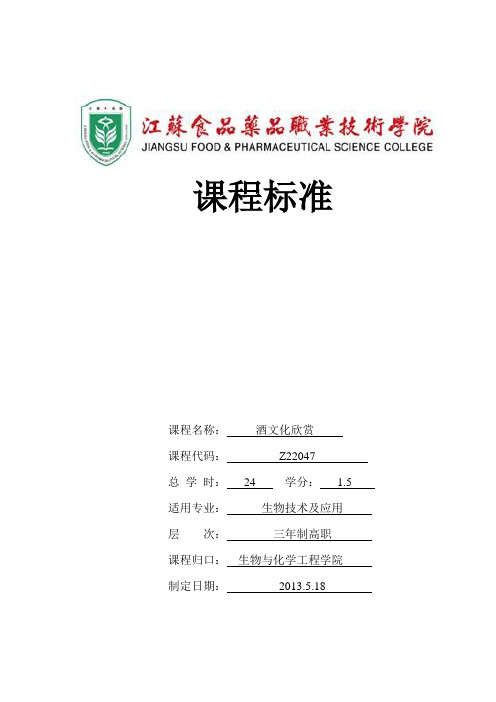 酒文化欣赏课程标准(生物技术)