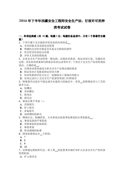 2016年下半年西藏安全工程师安全生产法：行政许可的种类考试试卷
