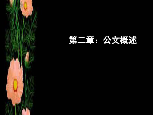应用文写作(第二章 公文概述)教材