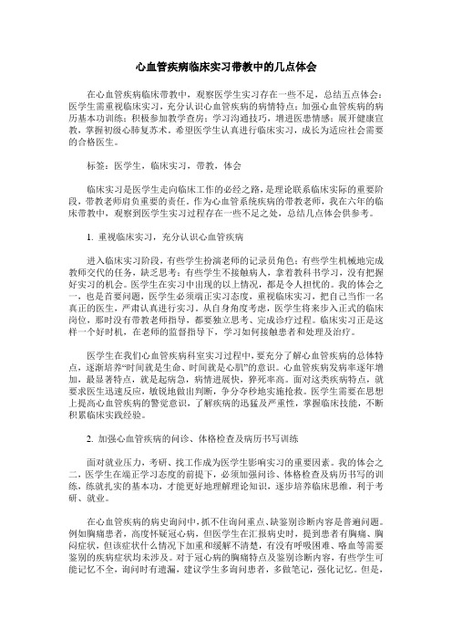 心血管疾病临床实习带教中的几点体会