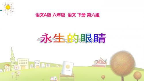 语文A版小学语文六年级下册《15永生的眼睛》PPT课件 (5)