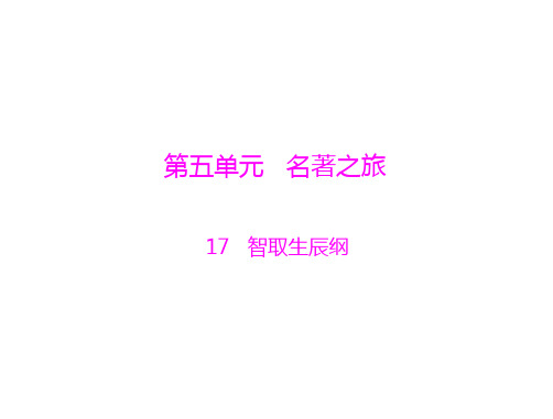 语文：5.17《智取生辰纲》课件(人教版九年级-)