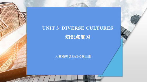 Unit3DiverseCultures知识点讲解高中英语人教版必修第三册