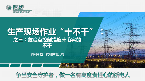 十不干-危险点控制措施未落实的不干